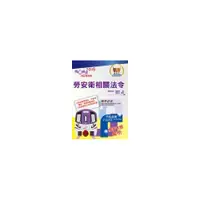 在飛比找i郵購優惠-【鼎文公職商城。書籍】105年捷運招考「全新版本」【勞安衛相