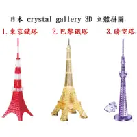 在飛比找蝦皮購物優惠-crystal gallery 3D 水晶 透明 立體拼圖 