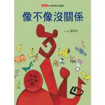 像不像沒關係 (第2版)/湯姆牛 ESLITE誠品