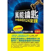 在飛比找金石堂優惠-萬能鑰匙：世界最神奇的24堂課