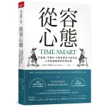 從容心態：不焦慮，不窮忙，8個習慣從小處改變，人生每個階段都零匱乏感