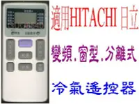 在飛比找Yahoo!奇摩拍賣優惠-全新適用HITACHI日立冷氣遙控器窗型變頻分離式適用IE-