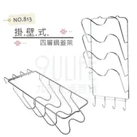 在飛比找樂天市場購物網優惠-【九元生活百貨】NO.813 掛壁式四層鍋蓋架 鍋蓋砧板收納