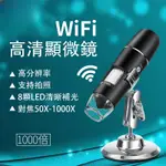 新款WIFI版1000倍電子顯微鏡 無線顯微鏡 500-1000倍可調變焦 安卓蘋果電腦可用 手機顯微鏡 充電式USB