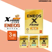 在飛比找蝦皮商城優惠-【整箱下單區】 ENEOS X PRIME 5W30 0W1