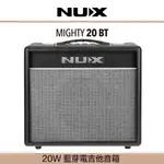 【GOOD究好音樂】員林買NUX MIGHTY 20BT ♫ 20W 8吋藍牙電吉他音箱 員林買電吉他音箱