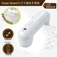 在飛比找ETMall東森購物網優惠-【電動板擦】Green Board 大尺寸磁性手寫板專用