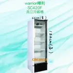 【全新商品】 直立式冷藏櫃 6尺1 (SC-420G)