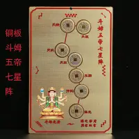 在飛比找Yahoo!奇摩拍賣優惠-椒房 斗姆五帝七星陣擺件元君五帝銅錢北斗七星陣五帝錢 mry