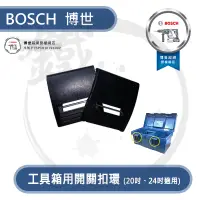 在飛比找蝦皮購物優惠-BOSCH 博世 工具箱扣環(單入) 開關扣環 20吋 24