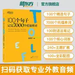 正版有貨&100個句子記完7000個托福單詞TOEFL新東方托福單詞 書籍