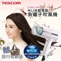 在飛比找好日子優惠-TESCOM 自動電壓負離子吹風機 TID6JTW 白 贈旅