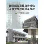 鋼筋混凝土建築物補強及修復參考圖說及解說[88折]11100771181 TAAZE讀冊生活網路書店