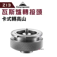 在飛比找蝦皮商城優惠-【柯曼】Z13瓦斯爐轉接頭 卡式轉高山 鋁合金 轉接器 高山