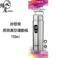 在飛比找樂天市場購物網優惠-妙管家316長效真空運動瓶750ml【緣屋百貨】天天出貨 水