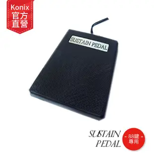 【KONIX】科尼斯台灣公司原廠產品 延音踏板 88鍵手捲鋼琴專用 踏板