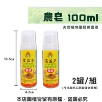 在飛比找特力屋線上購物優惠-農皂100ml(預防病蟲害/展著三效合一) 2罐/組