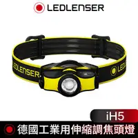 在飛比找ETMall東森購物網優惠-德國 Led Lenser iH5 工業用伸縮調焦頭燈