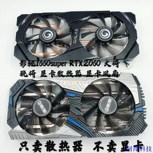 安東科技【散熱裝備】影馳1660super RTX2060 大將 驍將散熱器 顯卡散熱風扇