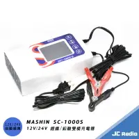 在飛比找樂天市場購物網優惠-MASHIN SC-1000S 12V 24V 鋰鐵 鉛酸 