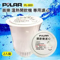 在飛比找樂天市場購物網優惠-大象生活館【POLAR】普樂 PL-801 開飲機專用濾心 