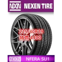 在飛比找蝦皮購物優惠-韓國製 NEXEN 耐克森 SU1 225/40/19 特價