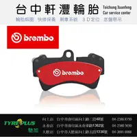 在飛比找蝦皮購物優惠-台中 軒灃輪胎 BREMBO 福斯 VW tiguan GO