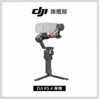 在飛比找momo購物網優惠-【DJI】RS4 手持雲台單機版 單眼/微單相機三軸穩定器(
