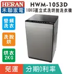 賣家免運【HERAN禾聯】 HWM-1053D 直立式 10KG洗/2KG烘，洗脫烘直立式洗衣機