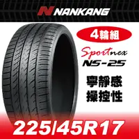 在飛比找PChome24h購物優惠-【官方直營】南港輪胎 NS-25 225/45R 17 94