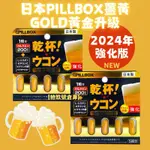 【拾玖號倉庫】現貨 乾杯薑黃 強化 應酬必備 日本PILLBOX乾杯 薑黃 GOLD 黃金版 5粒 乾杯薑黃膠囊 薑黃素