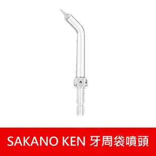 現貨 噴頭加購專區【日本 SAKANO KEN】攜帶型充電式電動沖牙機(沖牙機/洗牙器/潔牙機/噴牙機/牙線機)