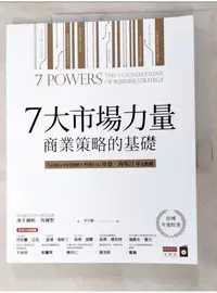 在飛比找蝦皮購物優惠-7大市場力量：商業策略的基礎_漢米爾頓．海爾默,  李芳齡【