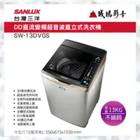 在飛比找蝦皮購物優惠-SANLUX 台灣三洋洗衣機 | DD直流變頻超音波 | S