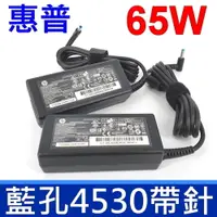 在飛比找松果購物優惠-HP 65W 19.5V 3.33A 藍孔帶針 4.5*3.