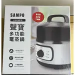 SAMPO多功能電蒸鍋