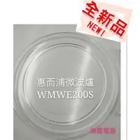 在飛比找蝦皮購物優惠-現貨 惠而浦微波爐WMWE200S WMWE200B WMW