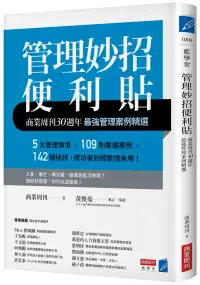 在飛比找博客來優惠-管理妙招便利貼：商業周刊30週年最強管理案例精選