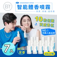 在飛比找PChome24h購物優惠-【Bf美學進行式】法國頂級調香 除臭體香噴霧 10款任選x7