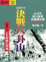 【電子書】1895．決戰八卦山（下）