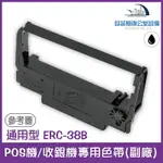 通用型 ERC-38B POS機/收銀機專用色帶(EPSON通用款，印字紫色) 1/5/10入裝 適用機型請看資訊欄