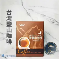 在飛比找Yahoo!奇摩拍賣優惠-【台鹽生技】台灣鹽山咖啡禮盒