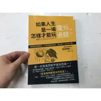 在飛比找蝦皮購物優惠-【屏東文化城】如果人生是一場電玩，怎樣才能玩過關?/賢者泰勒