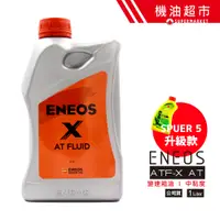 在飛比找蝦皮商城優惠-【ENEOS 升級款】 變速箱油 X-AT MV ATF-5