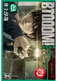 在飛比找樂天市場購物網優惠-BTOOOM!驚爆遊戲23