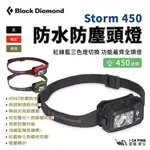 STORM 450 頭燈【BLACK DIAMOND】遠燈 防水 亮度調整 警示燈 登山 愛露愛玩