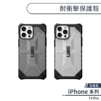在飛比找蝦皮商城優惠-【UAG】iPhone 13 Pro 耐衝擊保護殼 手機殼 