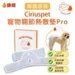 【上市特惠】CIRIUS PET 近紅外線 寵物熱敷墊 寵物關節熱敷墊PRO 加長版 (韓國原裝)