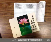 在飛比找Yahoo!奇摩拍賣優惠-【天橋印經處】A-21藥師琉璃光如來本願功德經手抄本＄15/