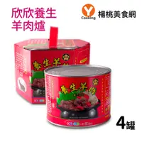 在飛比找蝦皮商城優惠-【欣欣生技】養生羊肉爐禮盒裝(1700g)4罐/組【楊桃美食